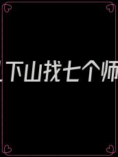徒儿下山找七个师姐