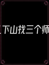 徒儿下山找三个师姐
