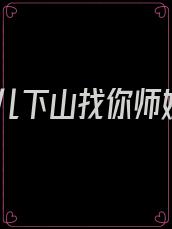 徒儿下山找你师姐