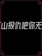徒儿下山报仇吧你无敌了