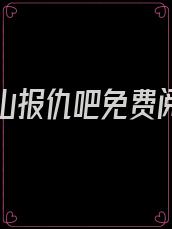 徒儿下山报仇吧免费阅读百度小说