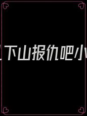 徒儿下山报仇吧小说