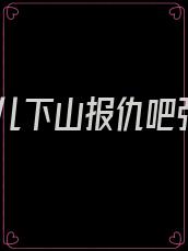徒儿下山报仇吧张