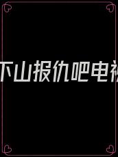 徒儿下山报仇吧电视剧