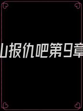 徒儿下山报仇吧第9章内容
