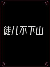 徒儿不下山