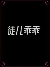 徒儿乖乖