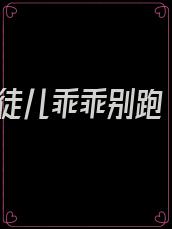 徒儿乖乖别跑