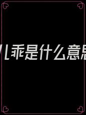 徒儿乖是什么意思