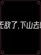 徒儿你无敌了,下山去吧免费阅读全文林飞宇
