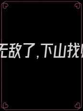 徒儿你无敌了,下山找师姐吧短剧第一集