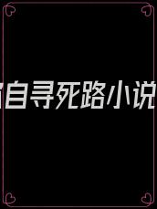 徒儿你自寻死路小说免费