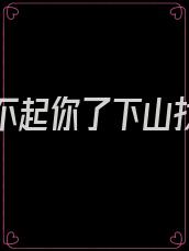 徒儿养不起你了下山找你师姐