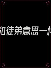 徒儿和徒弟意思一样吗