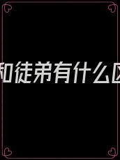 徒儿和徒弟有什么区别