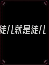 徒儿就是徒儿