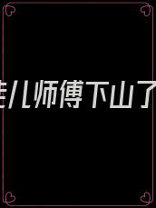 徒儿师傅下山了