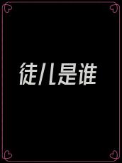 徒儿是谁