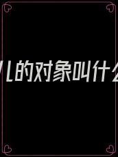 徒儿的对象叫什么
