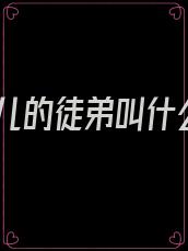 徒儿的徒弟叫什么