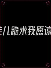徒儿跪求我愿谅