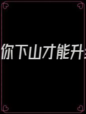 徒弟,你下山才能升级
