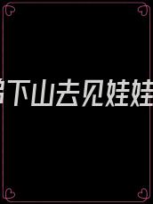 徒弟下山去见娃娃亲