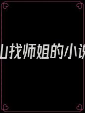 徒弟下山找师姐的小说叫什么名字