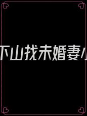 徒弟下山找未婚妻小说