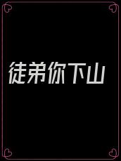 徒弟你下山