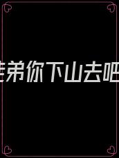 徒弟你下山去吧