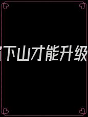 徒弟你下山才能升级小说