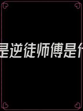 徒弟是逆徒师傅是什么