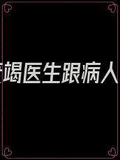 心力衰竭医生跟病人谈话