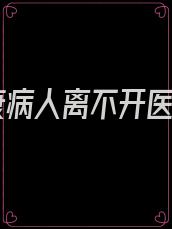 心衰病人离不开医院