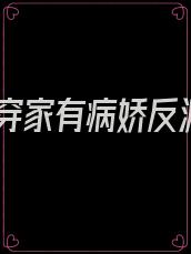 快穿家有病娇反派