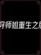 快穿师姐重生之后