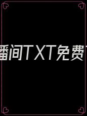 怪谈直播间TXT免费下载
