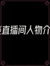 怪谈直播间人物介绍