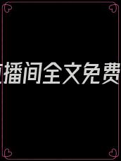 怪谈直播间全文免费阅读