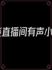 怪谈直播间有声小说