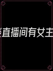 怪谈直播间有女主吗