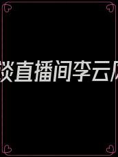 怪谈直播间李云风