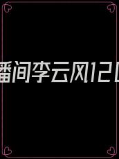 怪谈直播间李云风1200章
