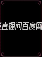 怪谈直播间百度网盘