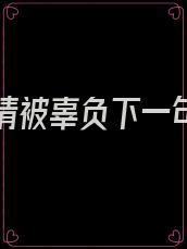 总有深情被辜负下一句是什么
