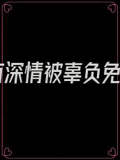 总有深情被辜负免费