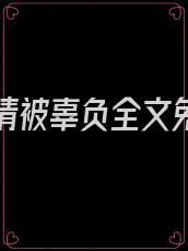 总有深情被辜负全文免费阅读百度云