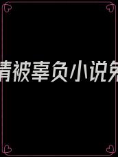 总有深情被辜负小说免费阅读