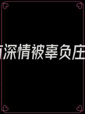 总有深情被辜负庄御
